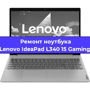 Замена экрана на ноутбуке Lenovo IdeaPad L340 15 Gaming в Москве